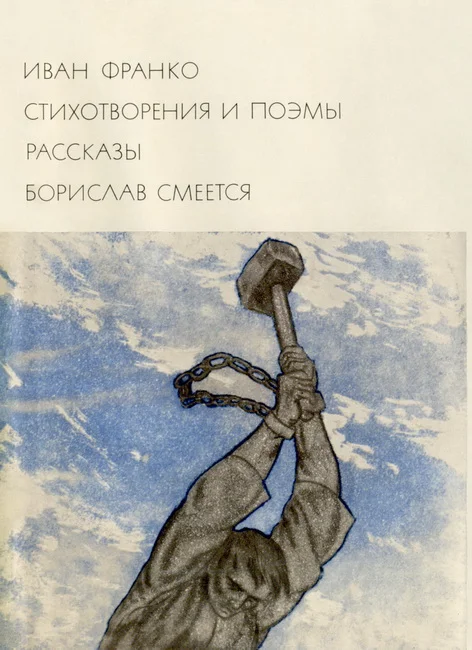 Обложка Стихотворения и поэмы. Рассказы. Борислав смеется