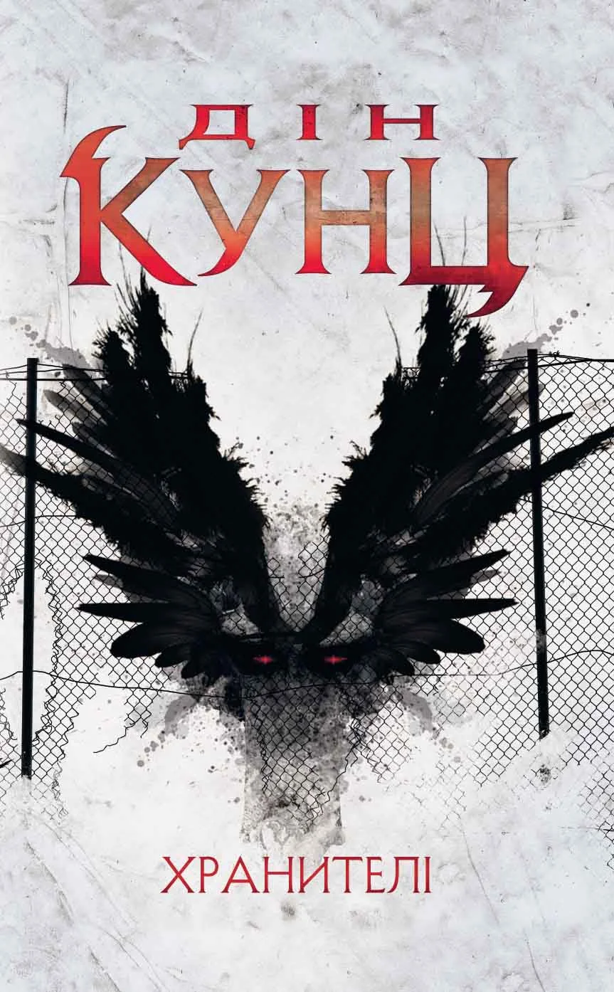 Обложка Хранителі