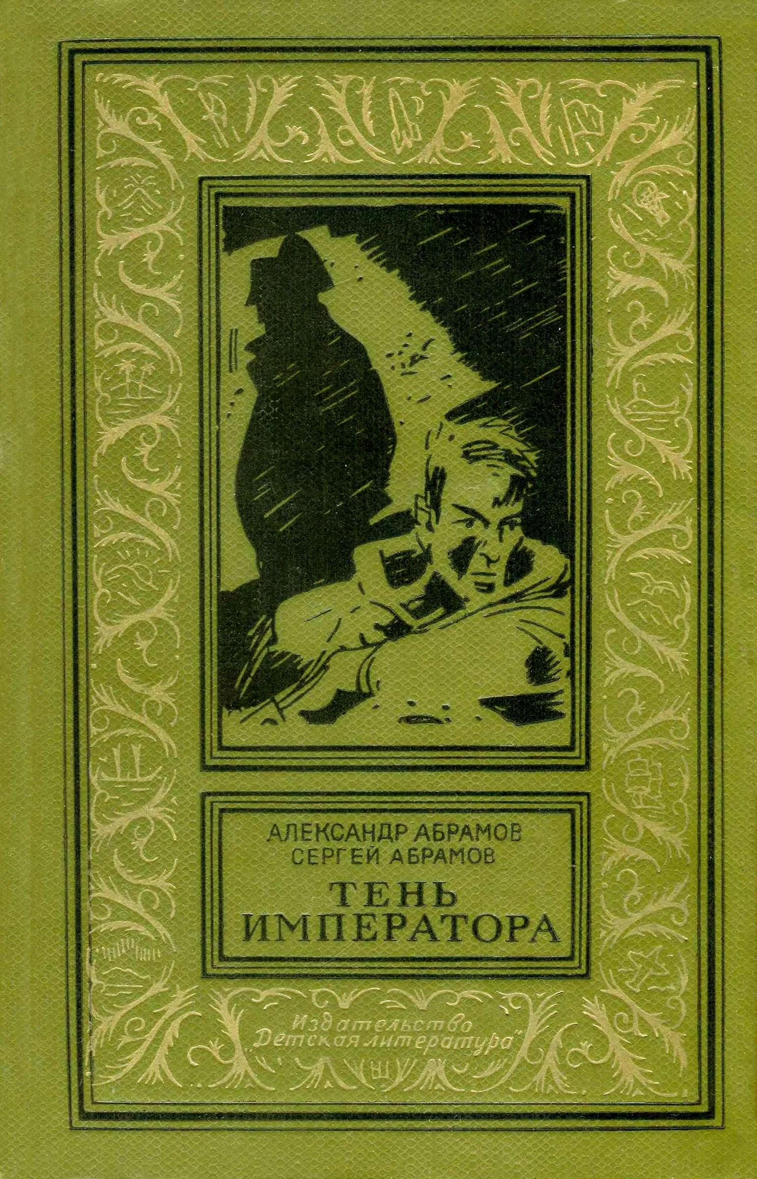 Обложка Тень императора
