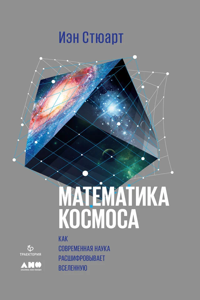 Обложка Математика космоса. Как современная наука расшифровывает Вселенную