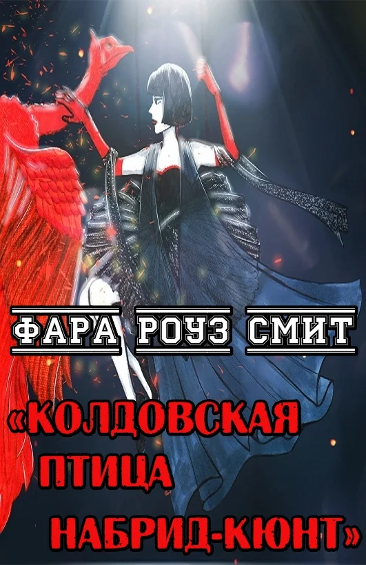Обложка Колдовская птица Набрид-Кюнт