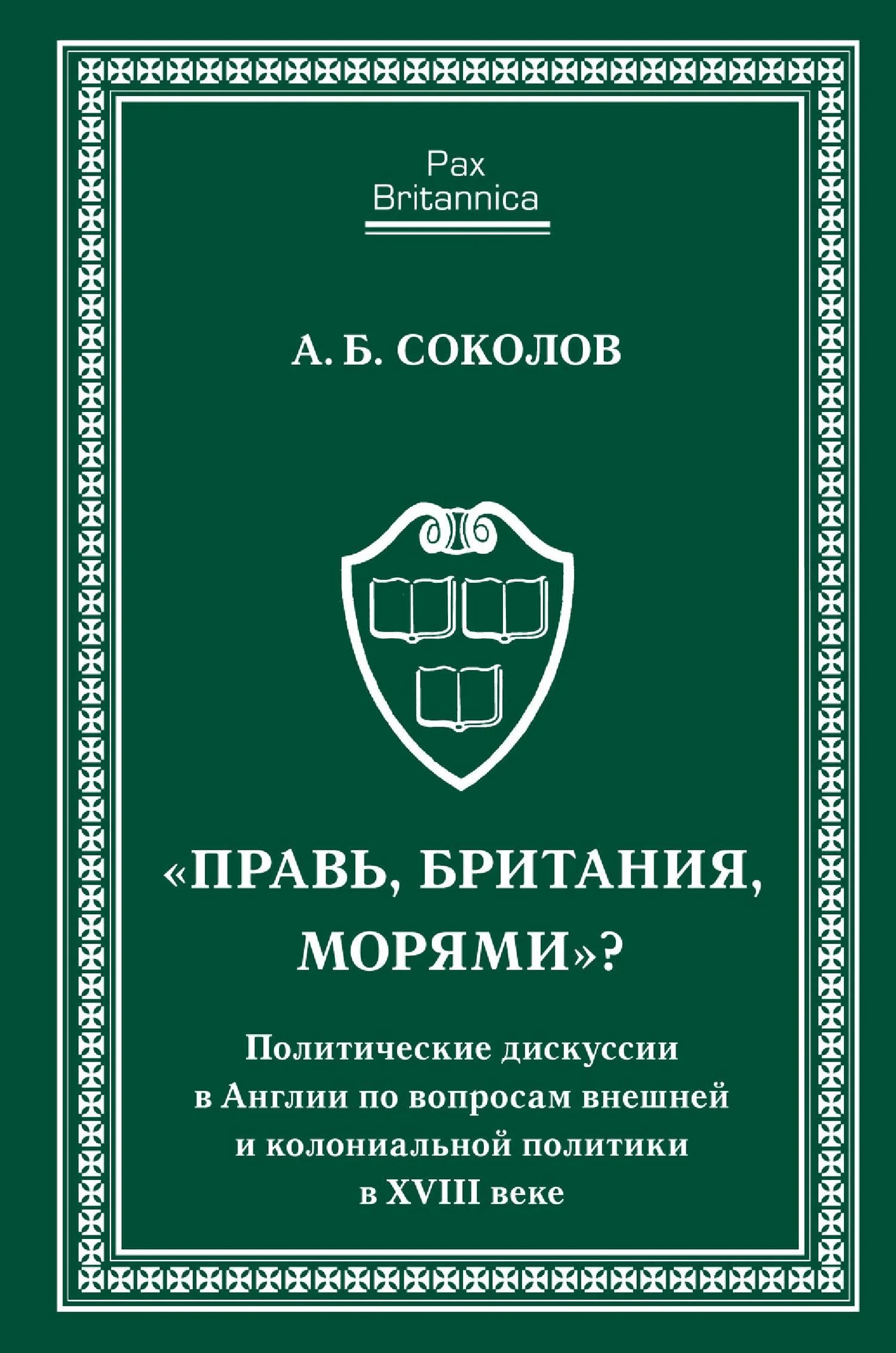 Обложка «Правь, Британия, морями»? Политические дискуссии в Англии по вопросам внешней и колониальной политики в XVIII веке