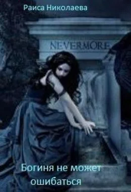 Обложка Богиня не может ошибаться (СИ)