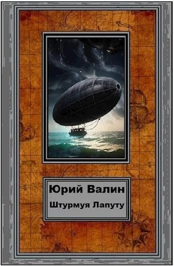 Обложка Штурмуя Лапуту