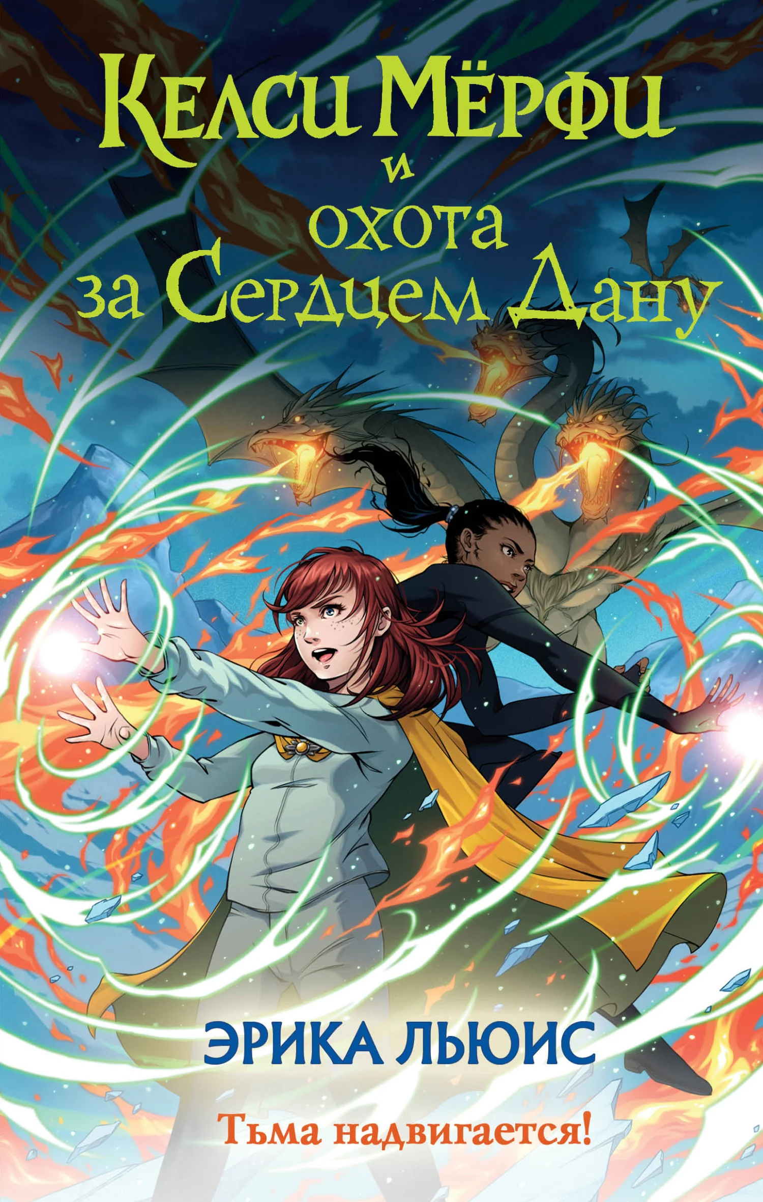 Обложка Келси Мёрфи и охота за Сердцем Дану