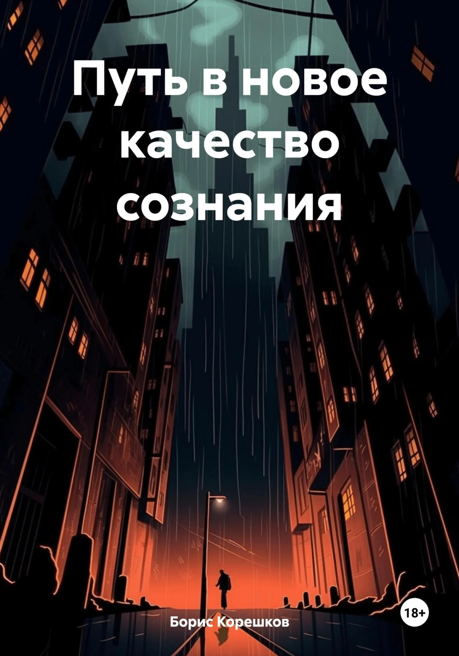 Обложка Путь в новое качество сознания