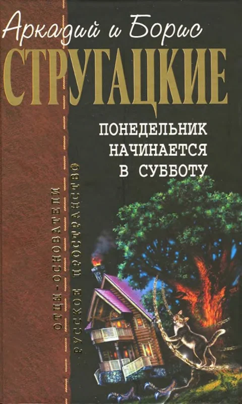 Обложка Понедельник начинается в субботу