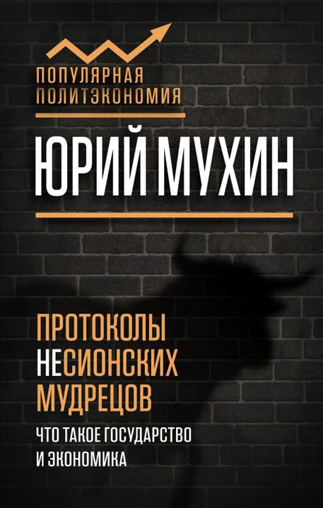 Обложка Протоколы несионских мудрецов