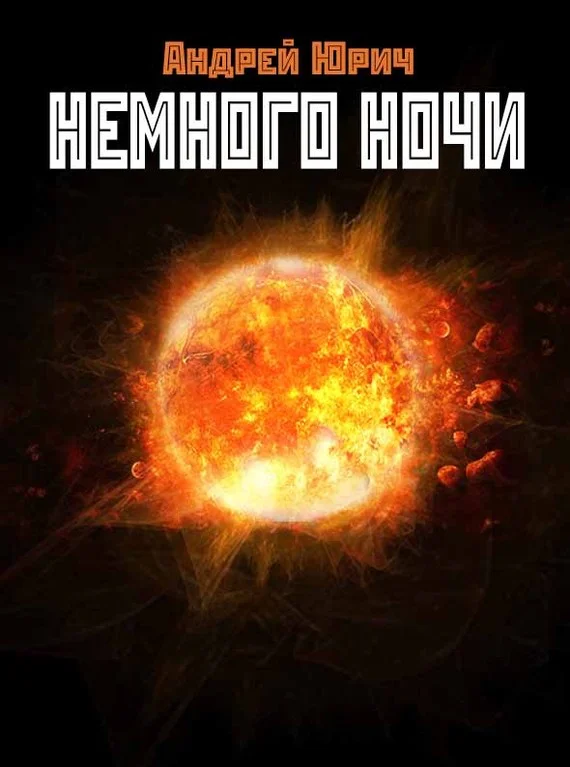Обложка Немного ночи