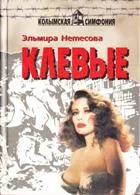 Обложка Клевые