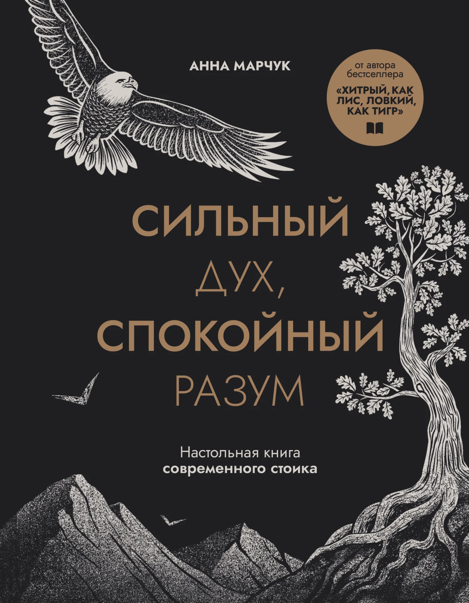 Обложка Сильный дух, спокойный разум. Настольная книга современного стоика