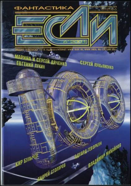 Обложка «Если», 2001 № 06