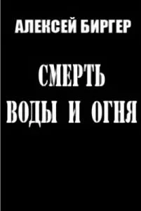 Обложка Смерть воды и огня