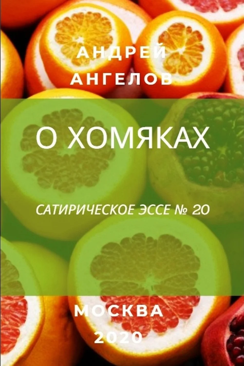 Обложка О хомяках