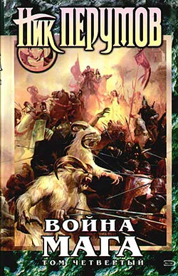 Обложка Хранитель Мечей. Война мага. Том 4. Конец игры. Часть 1