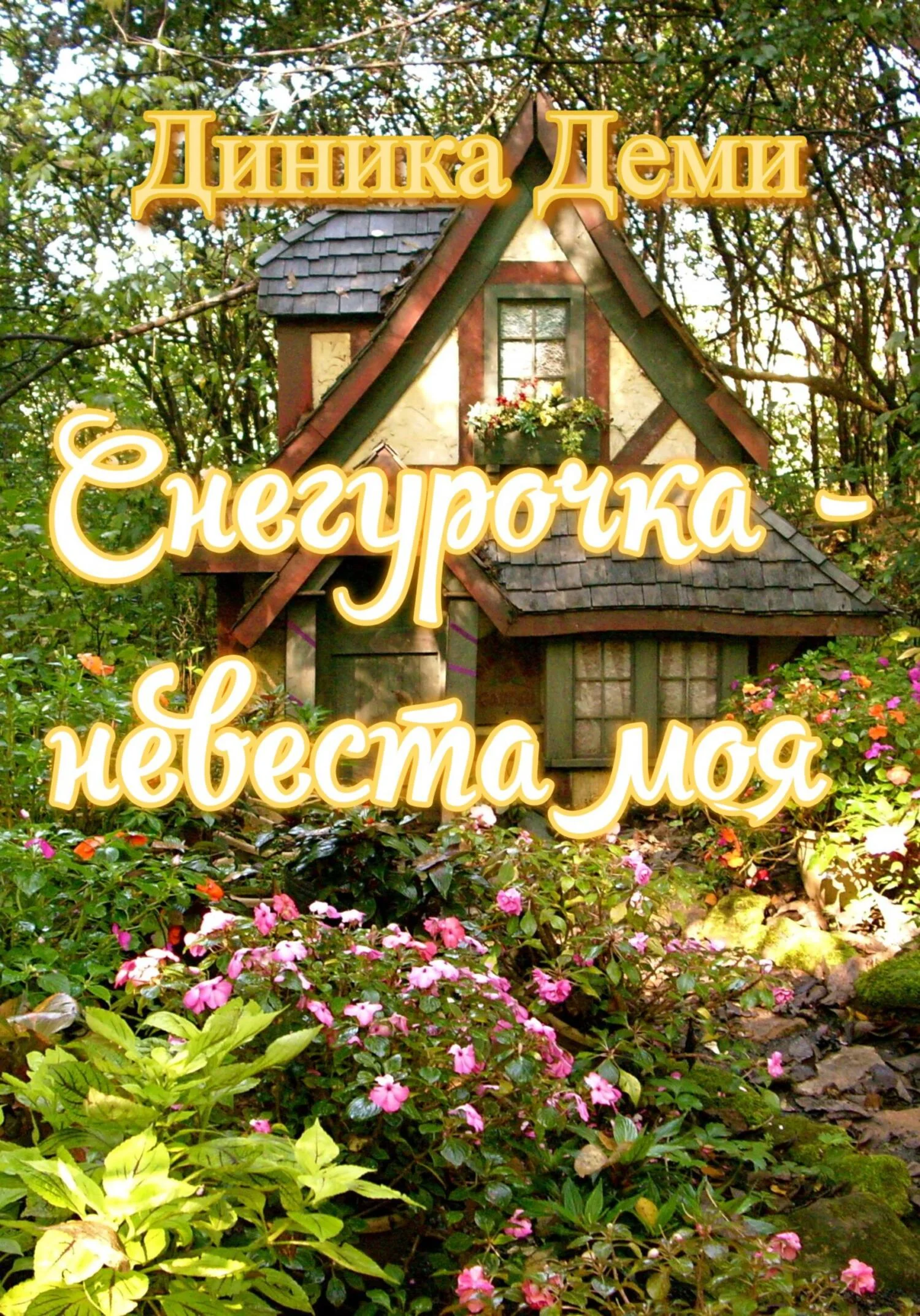 Обложка Снегурочка – невеста моя