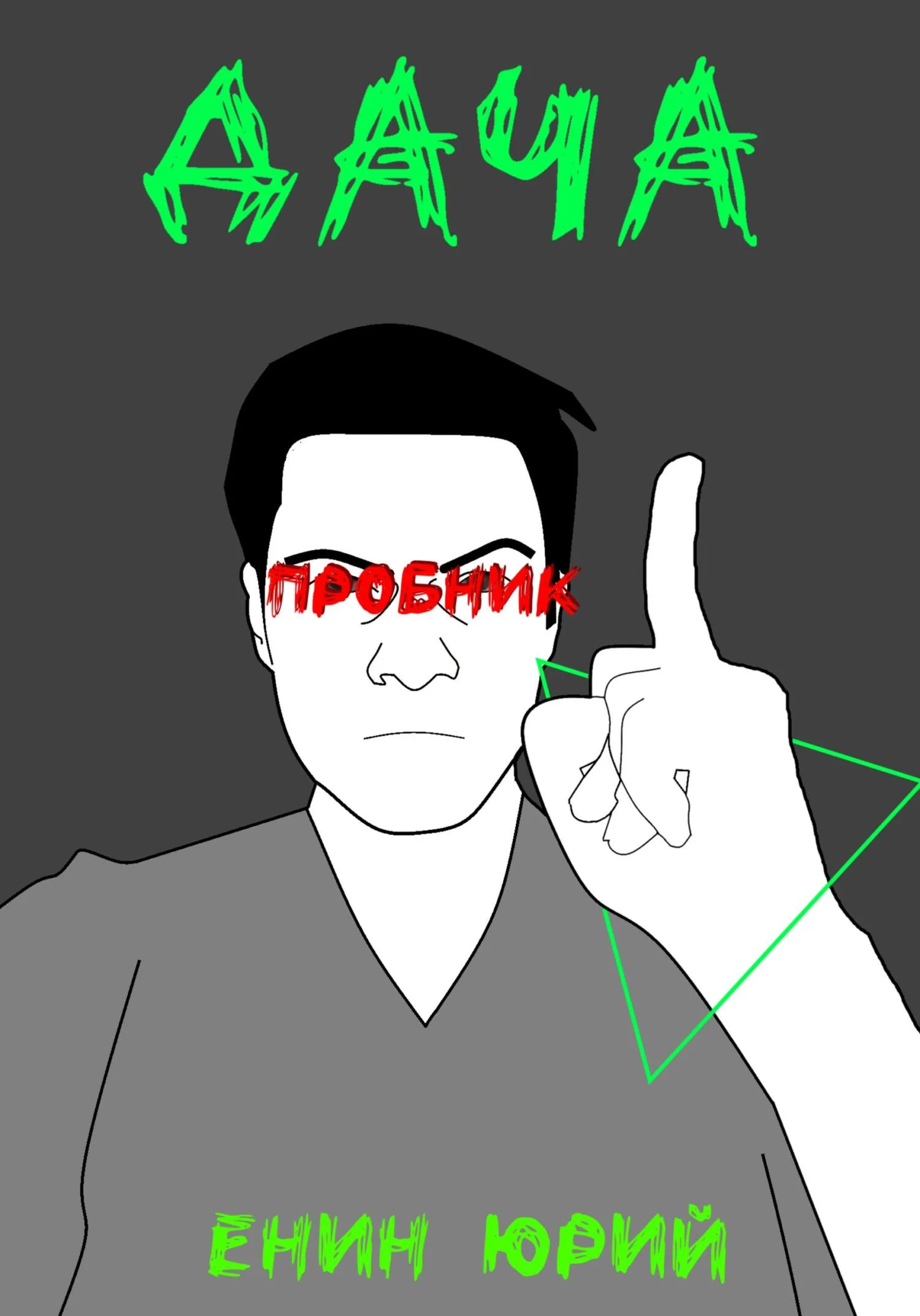 Обложка Дача. Пробник