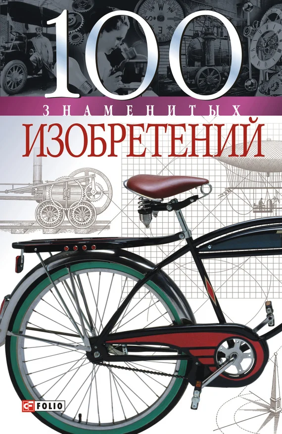 Обложка 100 знаменитых изобретений