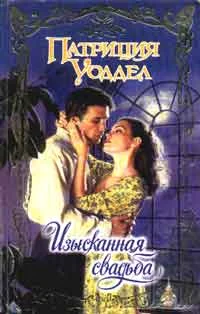 Обложка Изысканная свадьба