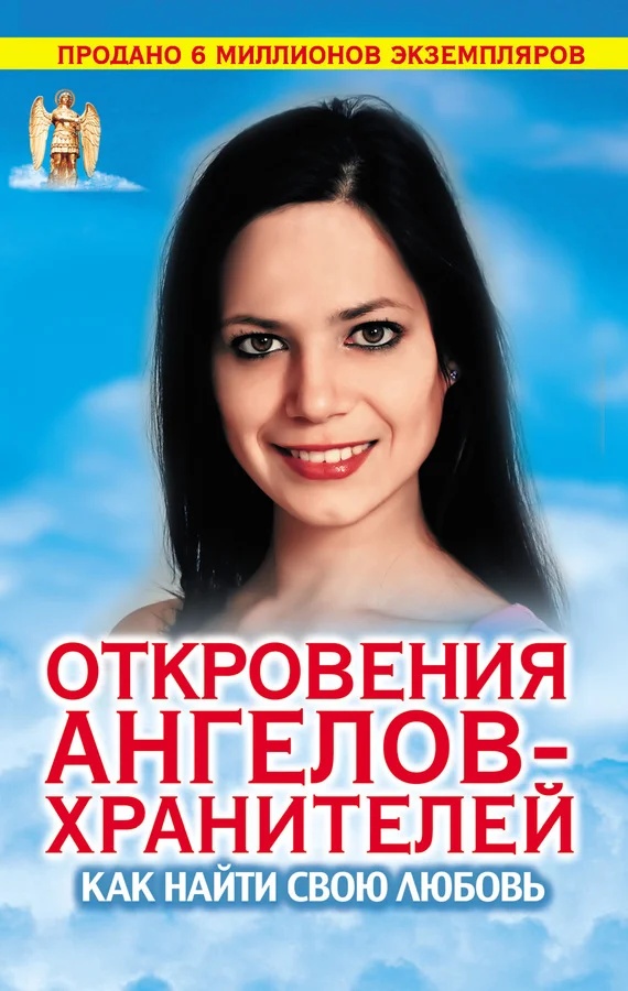 Обложка Откровения Ангелов-хранителей. Как найти свою любовь