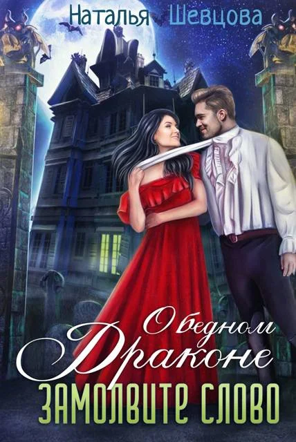 Обложка О бедном драконе замолвите слово