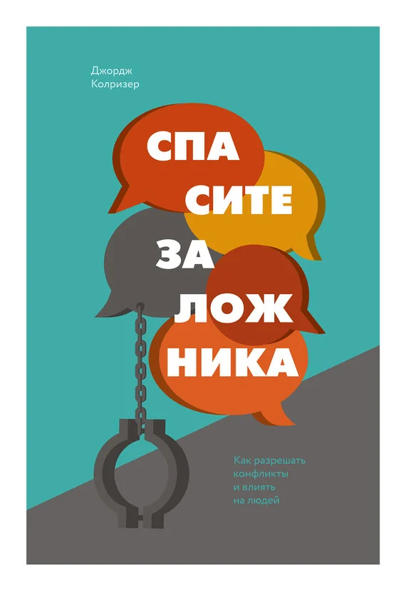 Обложка Спасите заложника. Как разрешать конфликты и влиять на людей