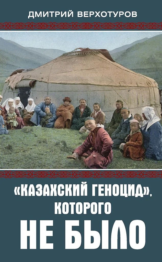 Обложка «Казахский геноцид», которого не было