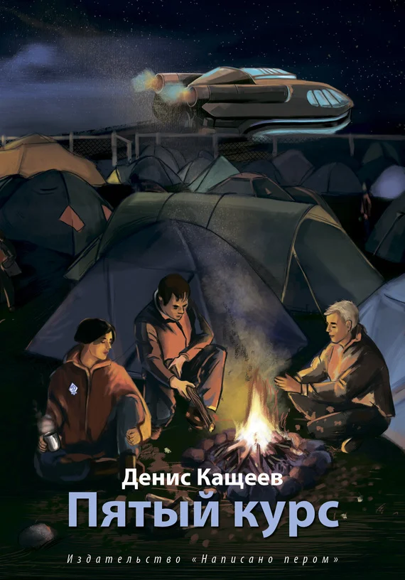 Обложка Пятый курс