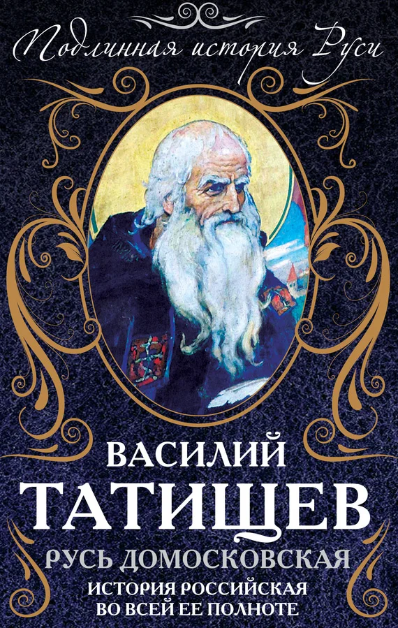 Обложка Русь Домосковская. История Российская во всей ее полноте