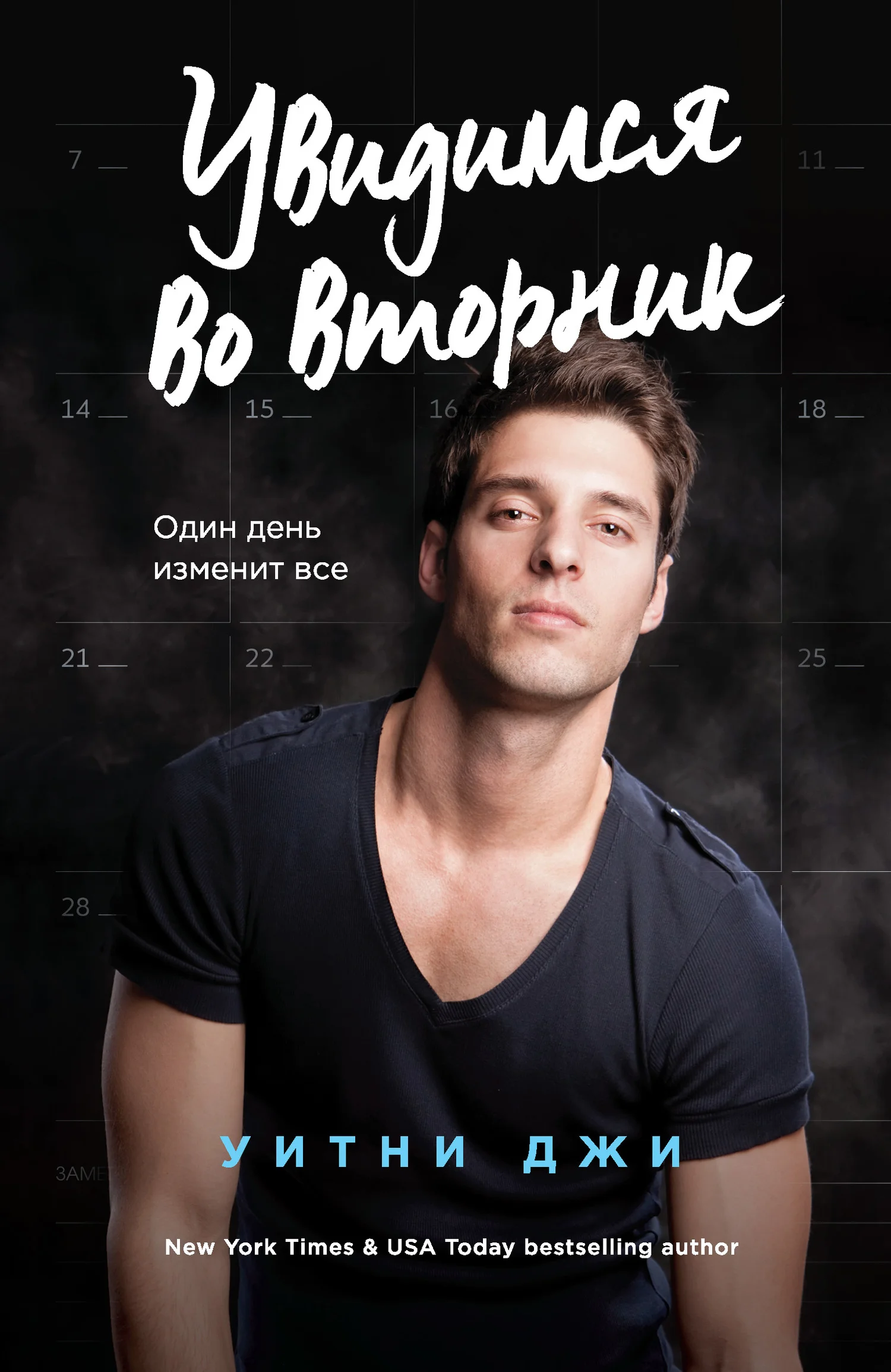 Обложка Увидимся во вторник