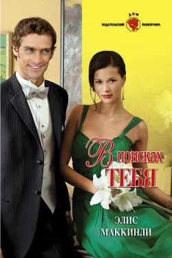 Обложка В поисках тебя