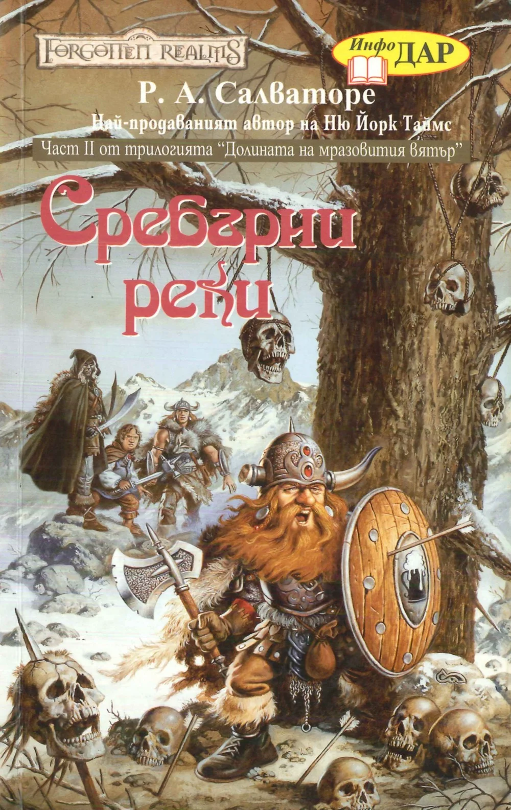 Обложка Сребърни реки
