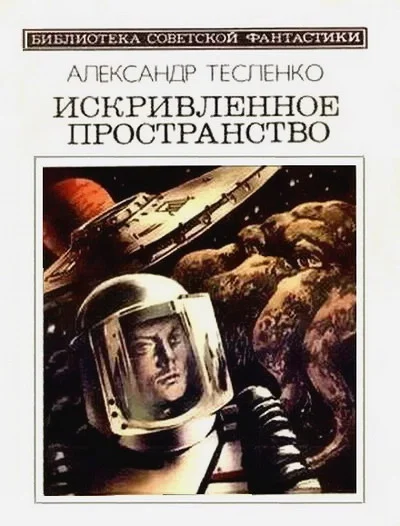 Обложка Искривленное пространство