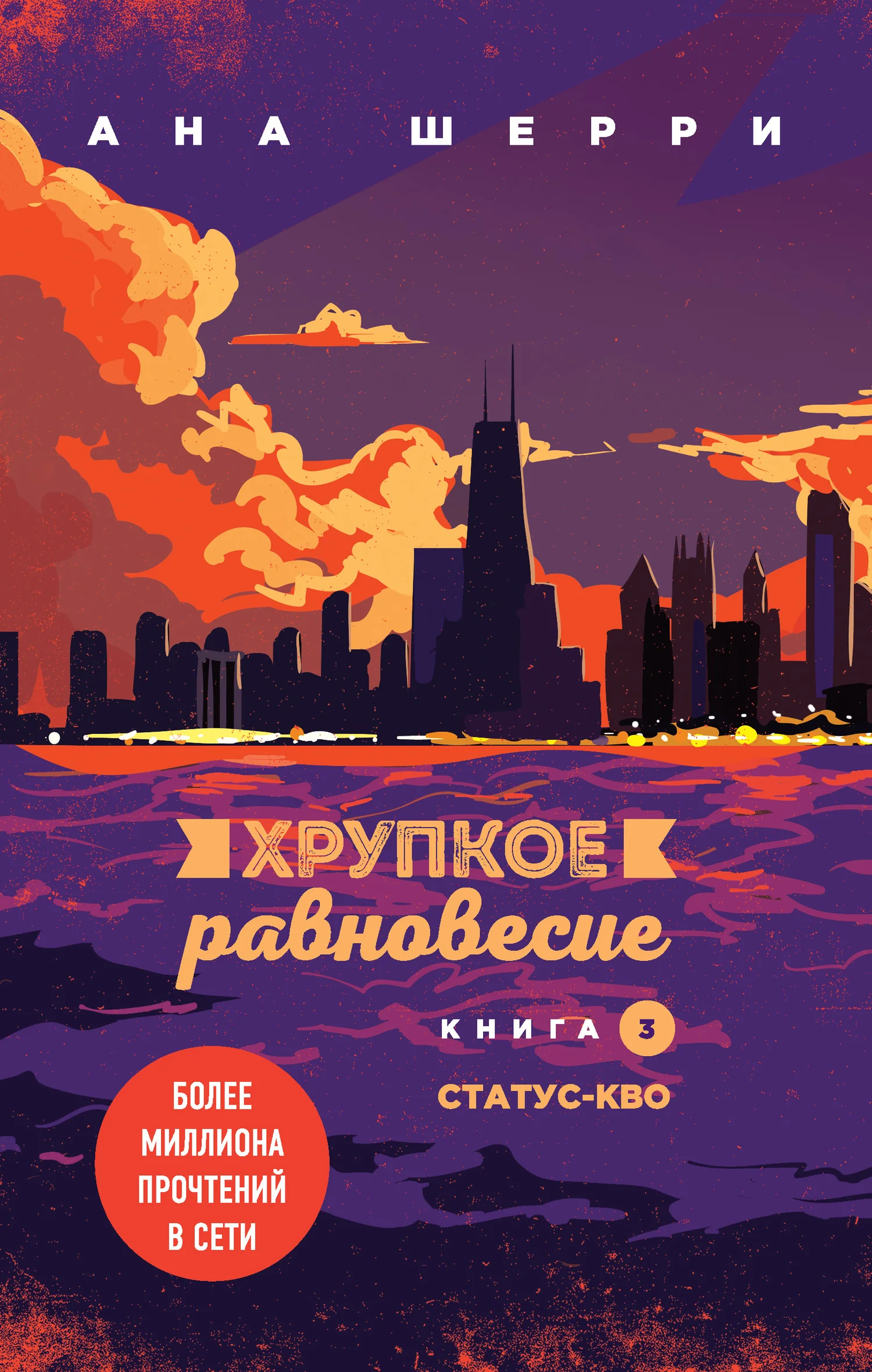 Обложка Хрупкое равновесие. Книга 3. Статус-кво