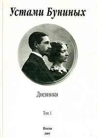 Обложка Устами Буниных. Том 1. 1881-1920