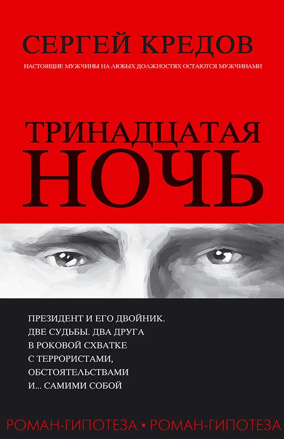 Обложка Тринадцатая ночь. Роман-гипотеза