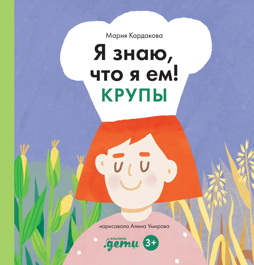 Обложка Я знаю, что я ем! Крупы