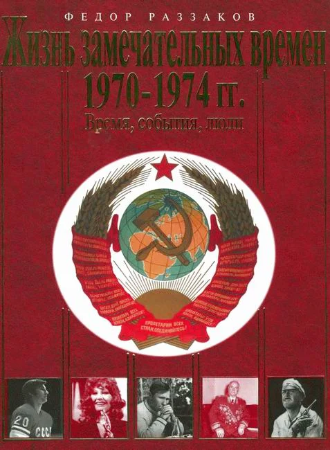 Обложка Жизнь замечательных времен. 1970-1974 гг. Время, события, люди