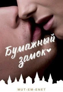 Обложка Бумажный зáмок