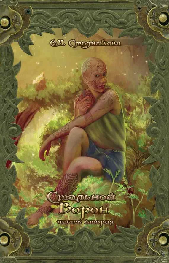 Обложка Стальной ворон. Книга 2