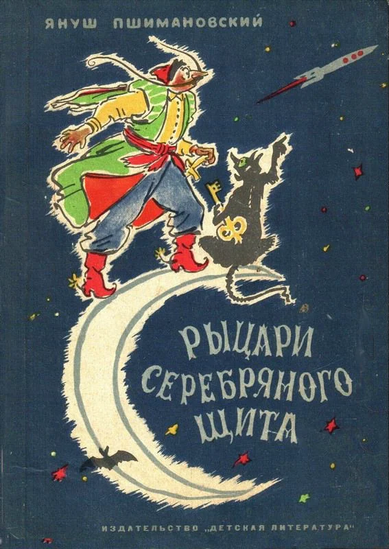 Обложка Рыцари Серебряного Щита