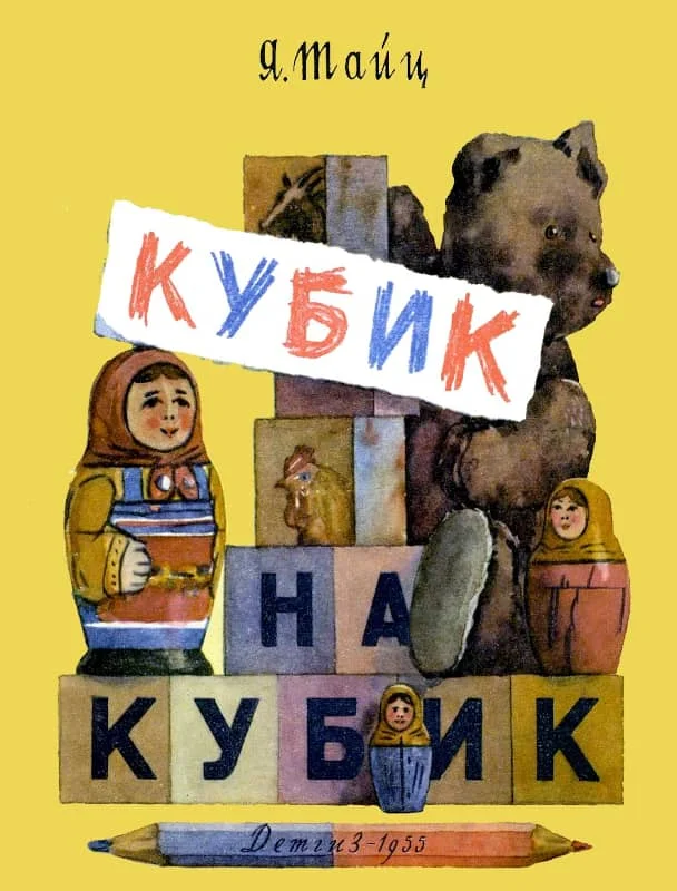 Обложка Кубик на кубик