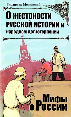 Обложка О жестокости русской истории и народном долготерпении