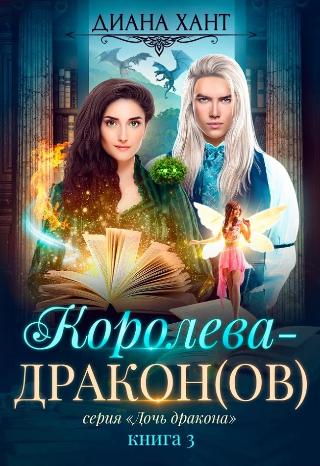 Обложка Королева-дракон