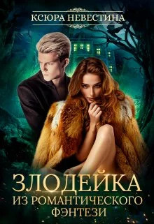 Обложка Злодейка из романтического фэнтези