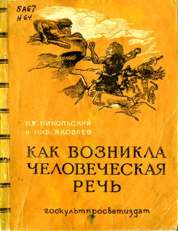 Обложка Как возникла человеческая речь