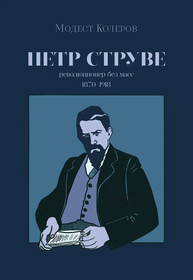 Обложка Петр Струве. Революционер без масс