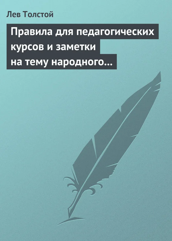 Обложка Правила для педагогических курсов и заметки на тему народного образования