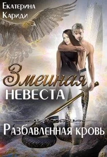 Обложка Разбавленная кровь