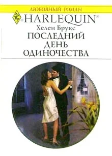 Обложка Последний день одиночества